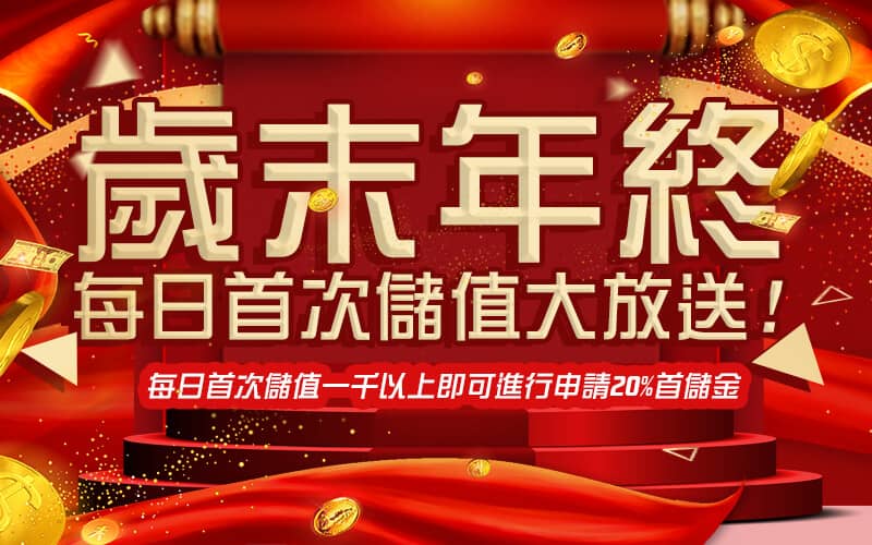 凡賽斯娛樂城-歲末年終每日首次儲值大放送!