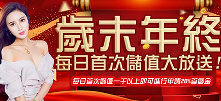 凡賽斯娛樂城-歲末年終每日首次儲值大放送!
